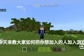 我的世界指令教程想让谁加入就让谁加入。