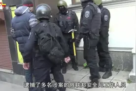 中国公民在俄银行存钱，遭俄联邦安全局员工抢劫，多名犯人落网视频封面