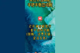 夹江农信联社手把手教您手机银行动账
