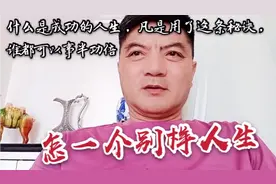 什么是成功的人生？凡是用了这一条秘诀，谁都可以事半功倍