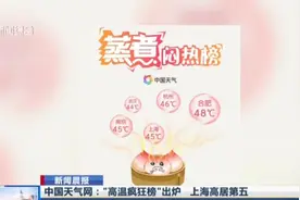 全国“高温疯狂榜”出炉！上海高居第五，最高体感温度达45度视频封面