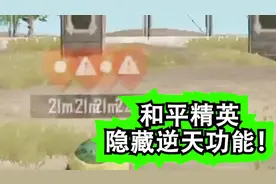 很多人都不知道的和平精英隐藏功能！你知道吗？