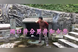 深山里的两口井，为啥一口叫男井？一口叫女井