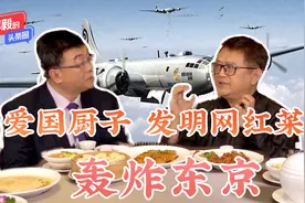 日军罪恶滔天，爱国厨子发明“轰炸东京”！祖国统一，从美食开始视频封面