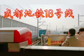 天府机场北开往火车南站，成都地铁18号线到达三岔站视频封面