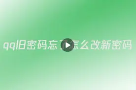 Qq密码被盗了，没问题，直接按照这个输入上去，然后QQ密码就能找视频封面