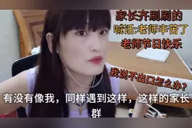 今天教师节家长在班级群喊话老师节日快乐老师辛苦了可我说不出口