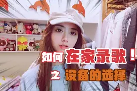 如何在家录歌之设备的选择