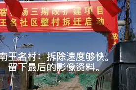 南王名村：拆除速度够快。留下最后的影像资料。视频封面
