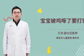 宝宝被鸡啄了要打针吗视频封面