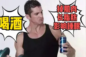 喝酒对健身有啥影响？又掉肌肉又长脂肪！吓死人了，你还敢喝吗？视频封面