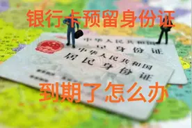 银行卡预留身份证到期不用愁，3分钟了解操作，不看后悔视频封面