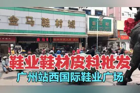 广州站西环球国际商贸中心步云天地鞋业城，广州国际鞋业广场情况视频封面