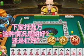 百万石的麻将牌型，下家打出的九万要不要开杠呢？我感觉我打错了