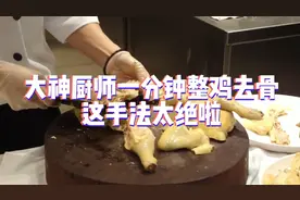 大神厨师给整只海南鸡去骨全过程，这手法太赞了！视频封面