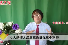 女人动情之后愿意告诉你三个秘密，说明她想与你相伴到老视频封面