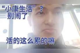普通家庭真的达到小康水平了吗？有多少家庭跟我一样，存不下钱！视频封面
