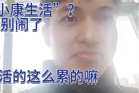 普通家庭真的达到小康水平了吗？有多少家庭跟我一样，存不下钱！视频封面