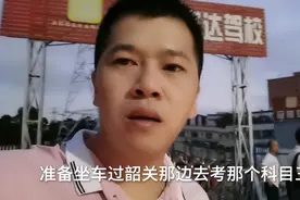 又出发去韶关考科目三了，考个驾照真不容易，深有体会啊视频封面