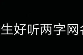 女生好听两字网名视频封面