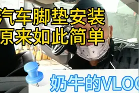 你的车装过汽车脚垫吗？原来这么简单，学会了自己安装！视频封面