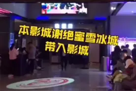 影院禁止外带饮品 工作人员：蜜雪冰城影响我们盈利