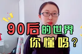 第一批90后已经步入30岁：没钱，没时间，没对象，父母看了都心疼视频封面