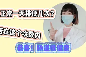 人正常一天拉几次“粑粑”？若在这个次数内，恭喜！肠道还算给力视频封面