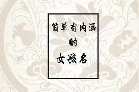 起名没有经验灵感？这些 女宝宝名字简单不失内涵值得参考视频封面