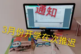 最新消息，江苏省3月份将在次推迟开学通知，具体什么内容呢？视频封面