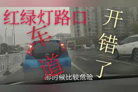 红绿灯路口，车道开错了，该怎么办视频封面