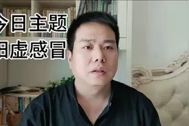 病人流清鼻涕，后头痛，怕冷，脉沉弱，是阳虚感冒。视频封面