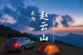 离重庆主城2.5小时的地方，夏天要穿两件衣服，关键还可以拍大片视频封面