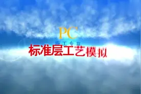 装配式建筑，PC工程标准层施工工艺3D动画演示，建筑新工艺收藏！视频封面