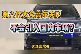 不来国内？第八代大众高尔夫R，可能不会引入中国市场销售视频封面