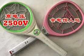 带有2500伏高电压的电蚊拍，会电伤人吗？请细看这6点视频封面