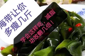 海带让你多瘦几斤！学会这样吃，减脂效果翻几倍！视频封面