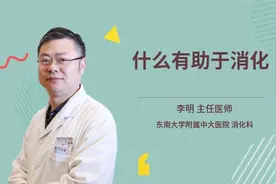 什么有助于消化视频封面