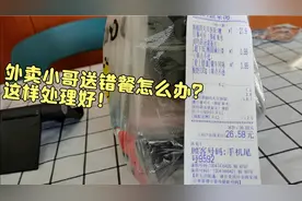 外卖小哥送错餐怎么办？这样处理方式完美，你觉得怎么样？
