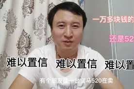一万多块钱就能买宝马520，说买了这个车就是装逼泡妞神器……