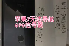 粉丝发来的苹果7，GPS信号弱无法导航，加班修好！视频封面
