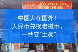 中国人在老挝，人民币兑换老挝币，一秒变“土豪”视频封面