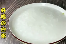 大米粥看似简单，却有很多讲究，想要好喝，试试这样做！视频封面
