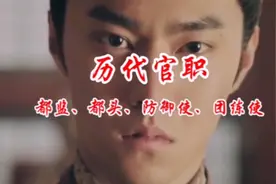 历代官职，都监、都头、防御使、团练使都知道是干啥的吗？视频封面