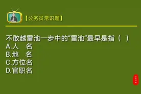 公务员常识题：不敢越雷池一步中的“雷池”原先指什么？是人名？视频封面