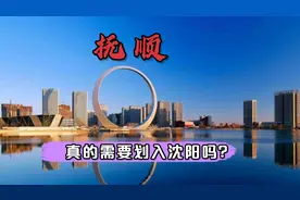 有网友建议让抚顺划给沈阳，对此我是这样看的。