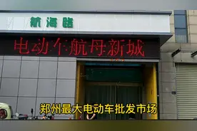 实拍 郑州最大的电动车批发市场，已拆迁航海路，小伙看了很纳闷视频封面