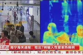 南宁海关通报：检出7例输入性登革热病例