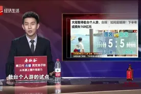 台湾旅游业：大陆暂停赴台个人游如震撼弹 下半年或损失168亿视频封面