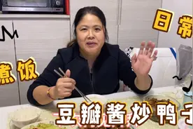今天晚上吃开胃的豆瓣酱炒鸭子，简单两个菜，一家人吃得津津有味视频封面